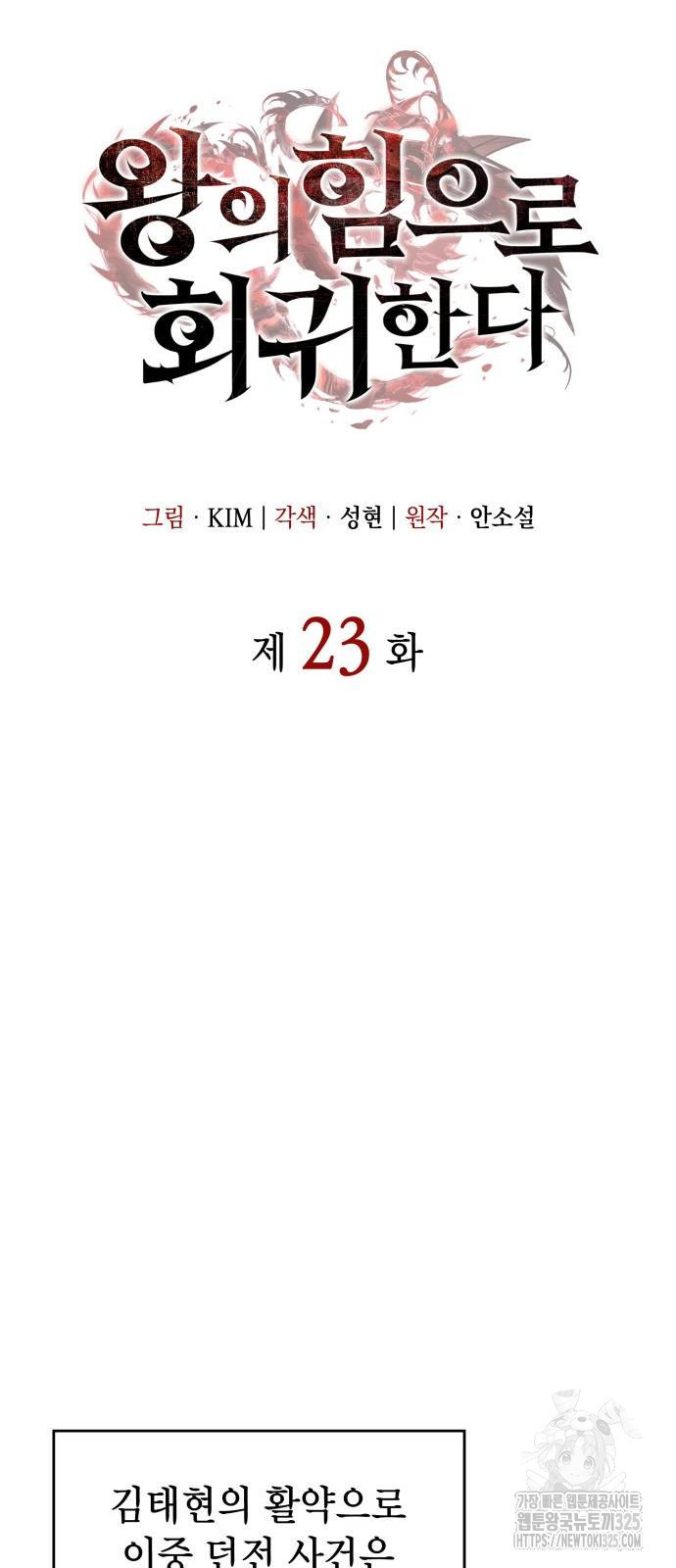 왕의 힘으로 회귀한다 23화 18