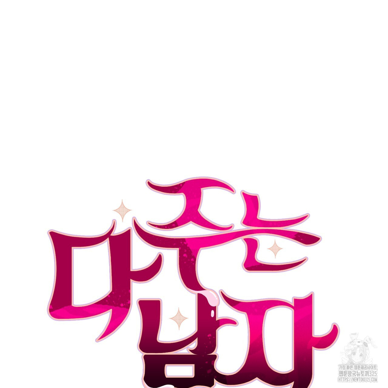 다 주는 남자 11화 43
