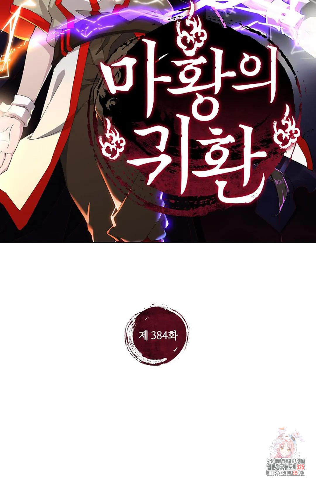마황의 귀환 384화 2