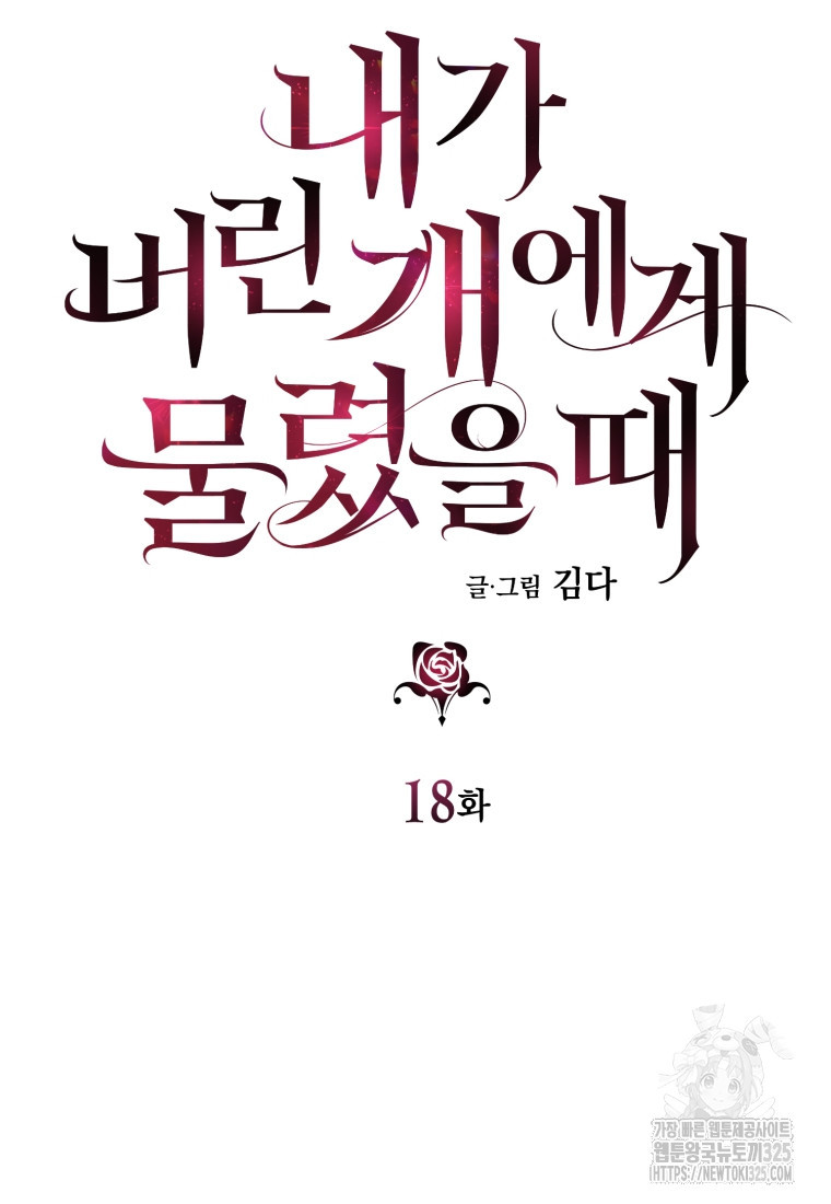 내가 버린 개에게 물렸을 때 18화 19