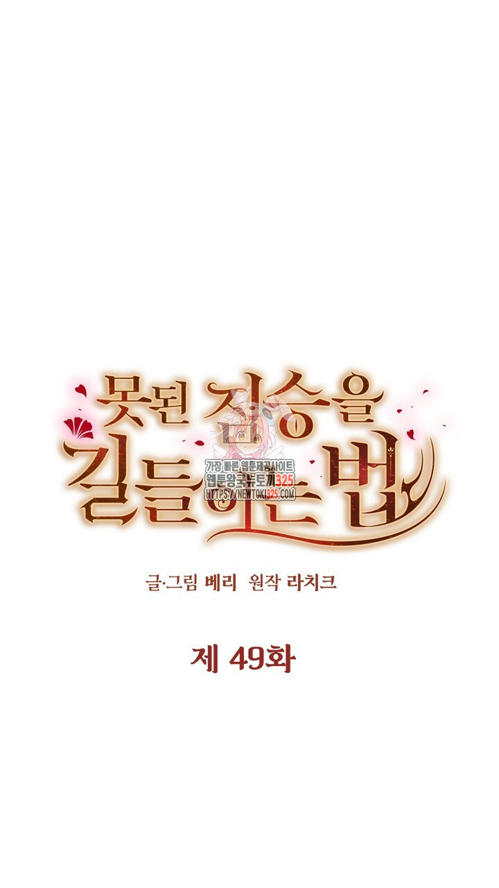 못된 짐승을 길들이는 법 49화 1