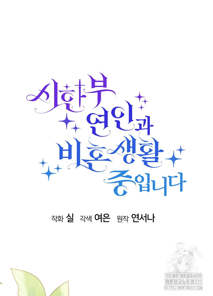 시한부 연인과 비혼 생활 중입니다 19화 35