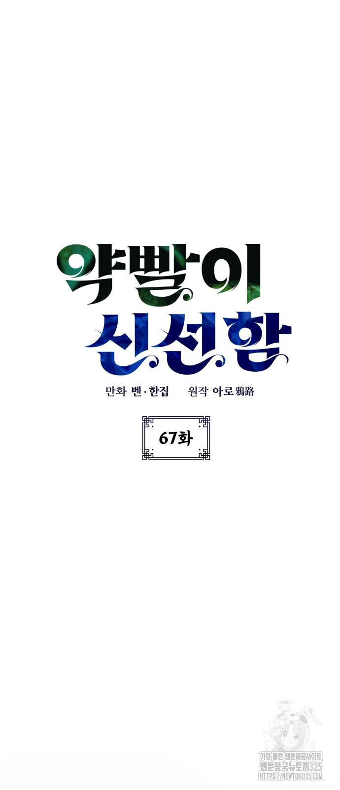 약빨이 신선함 67화 25