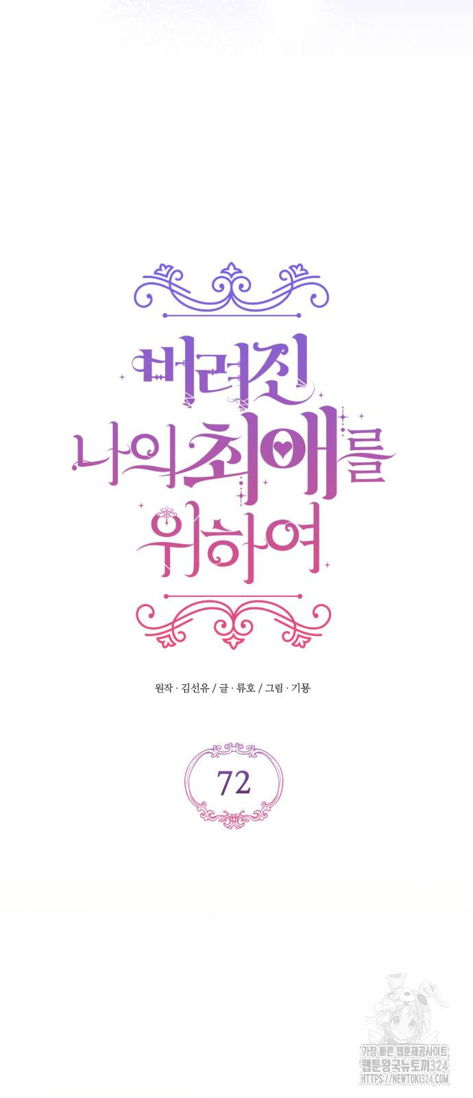버려진 나의 최애를 위하여 72화 4