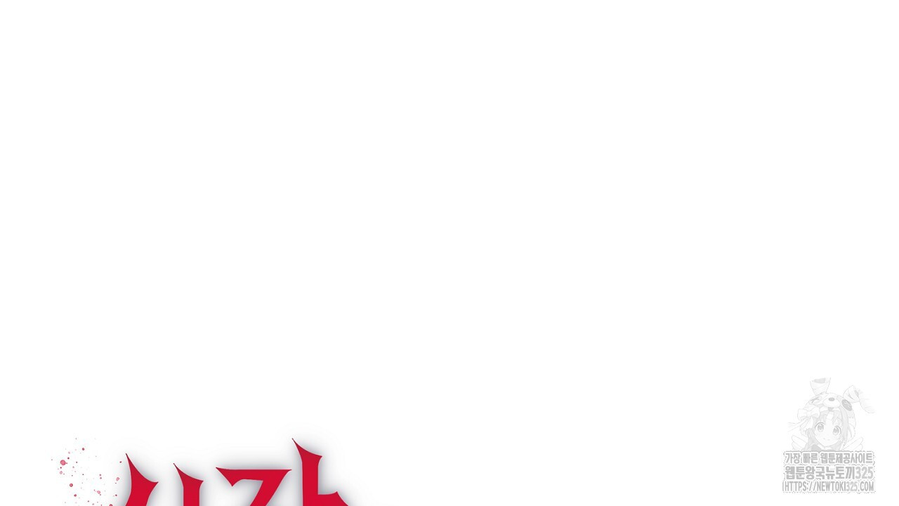 심장을 꿰뚫은 독니 2화 24