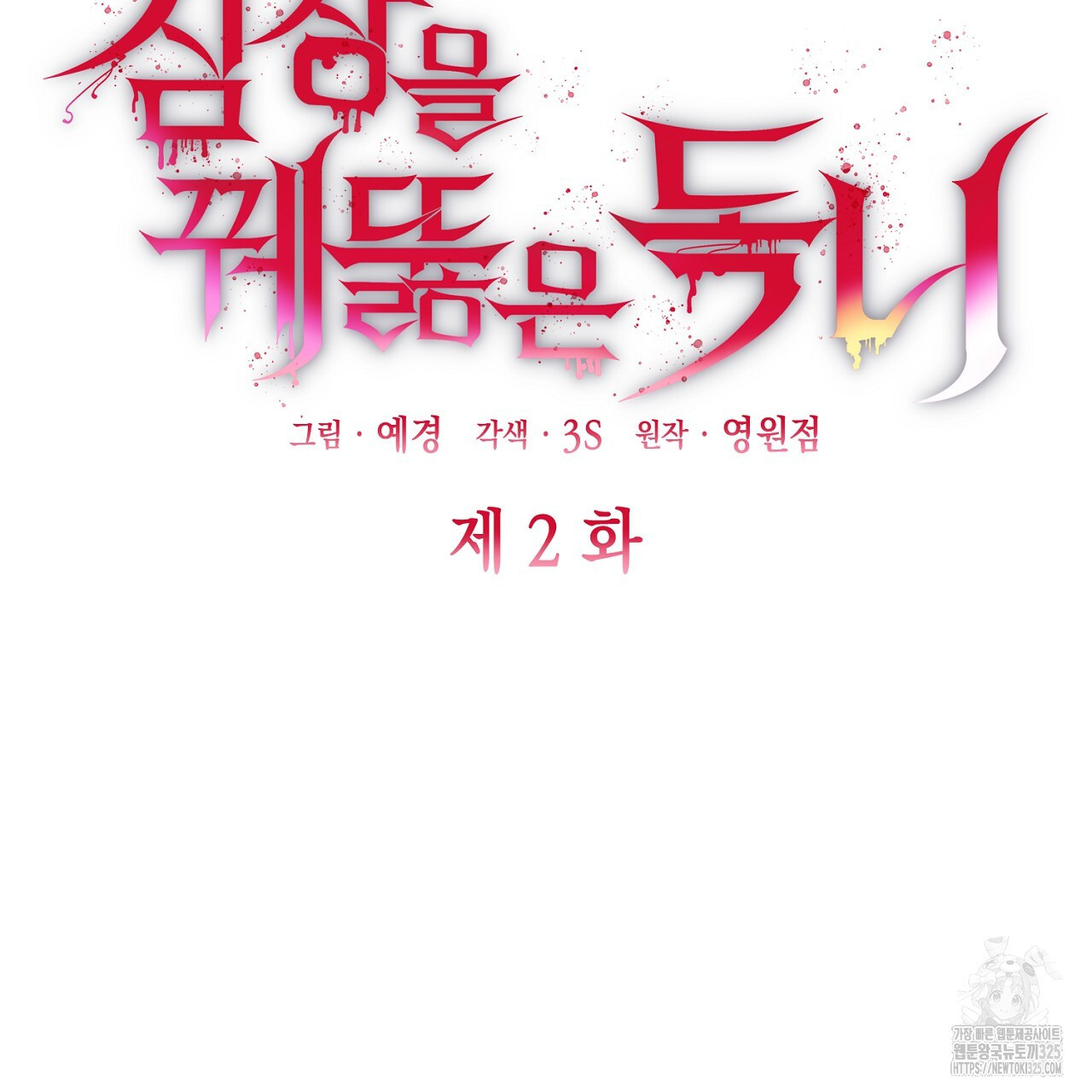 심장을 꿰뚫은 독니 2화 25