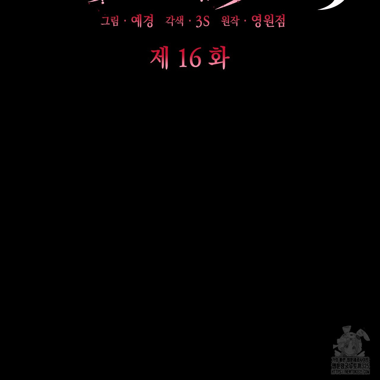 심장을 꿰뚫은 독니 16화 35
