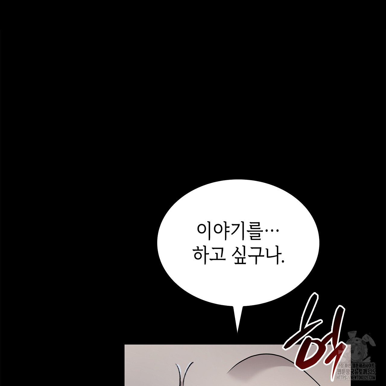 심장을 꿰뚫은 독니 16화 55