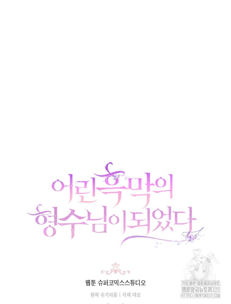어린 흑막의 형수님이 되었다 25화 5