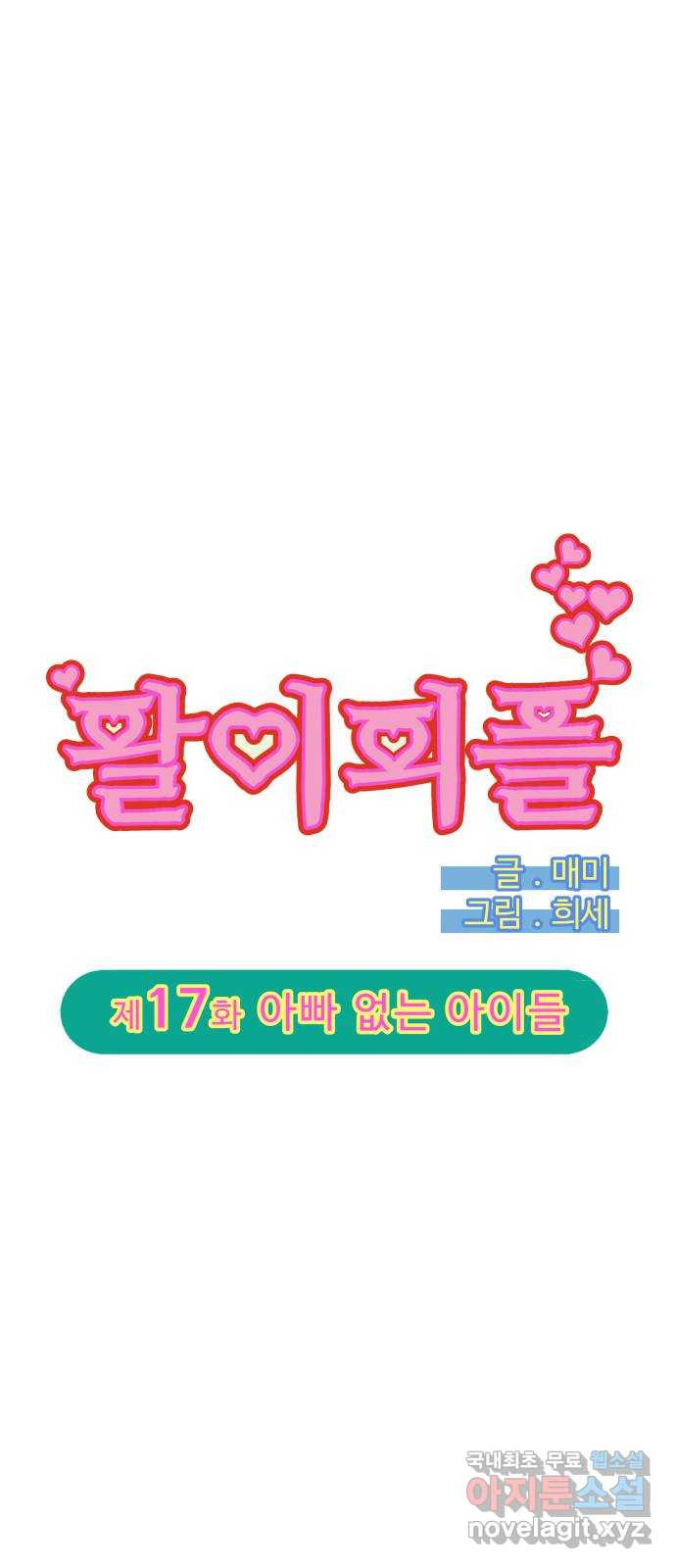 팔이피플 2부 17화 아빠 없는 아이들 4