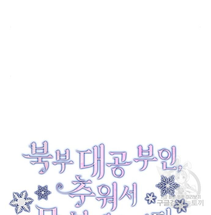 북부 대공 부인, 추워서 못 하겠습니다 30화 7