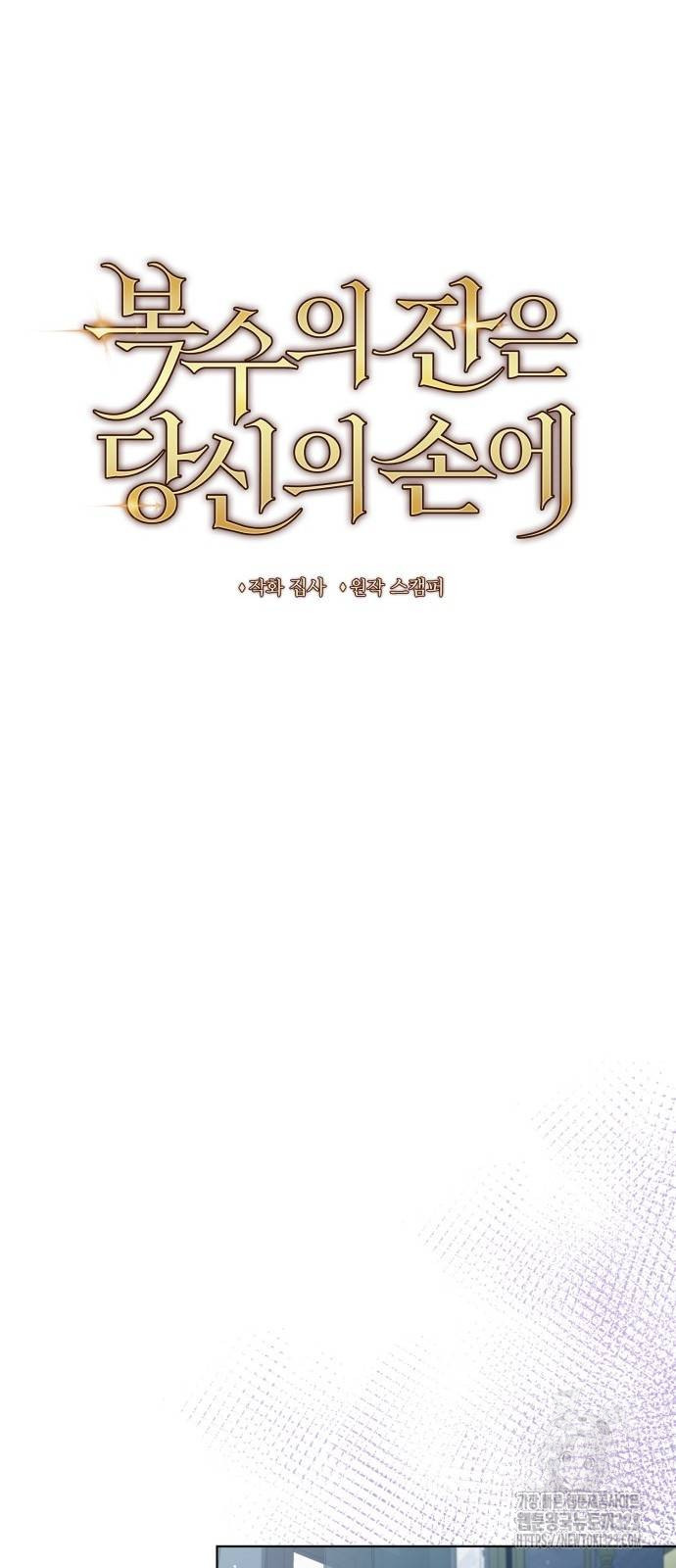 복수의 잔은 당신의 손에 13화 24
