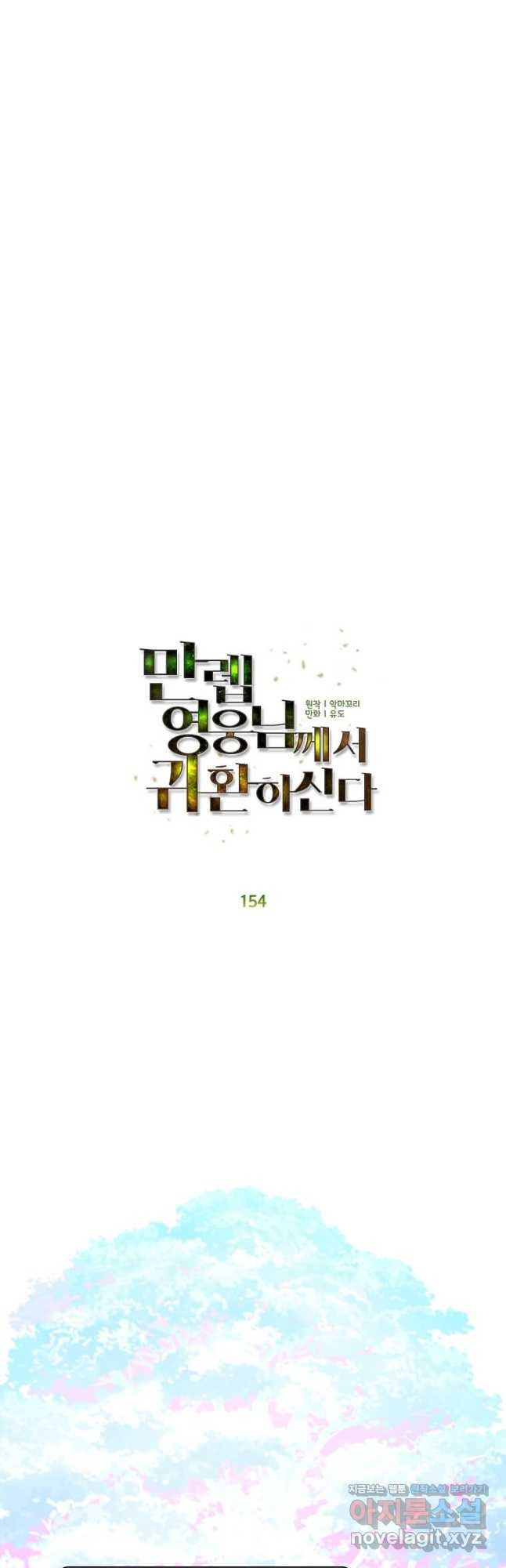 만렙 영웅님께서 귀환하신다! 154화 32