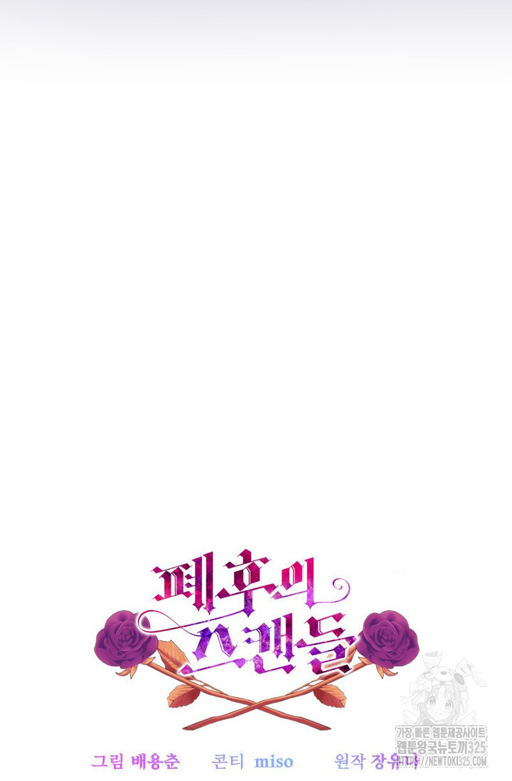 폐후의 스캔들 32화 114