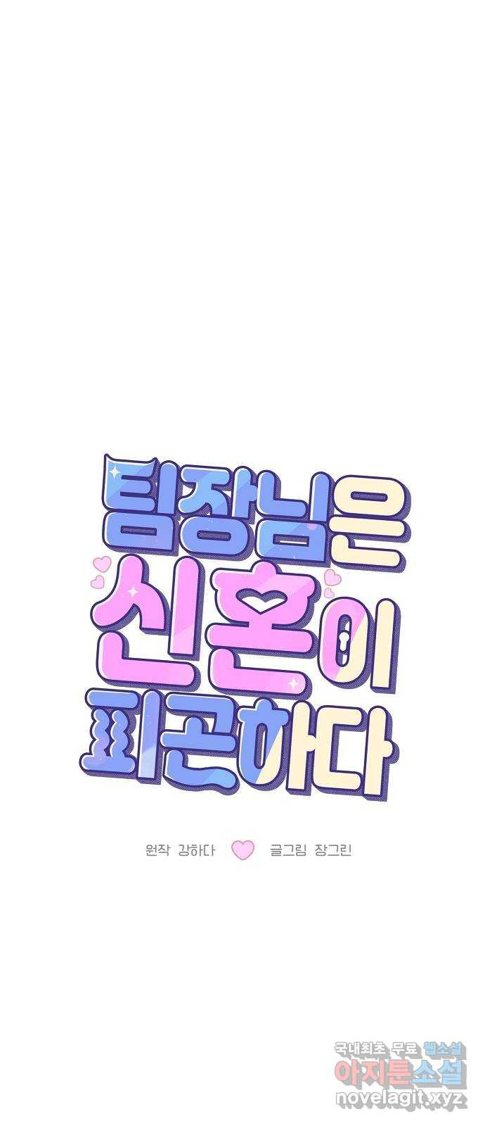팀장님은 신혼이 피곤하다 57화 14