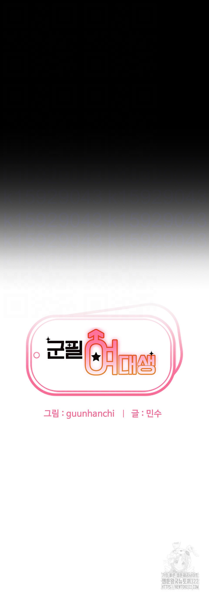군필 여대생 45화 4