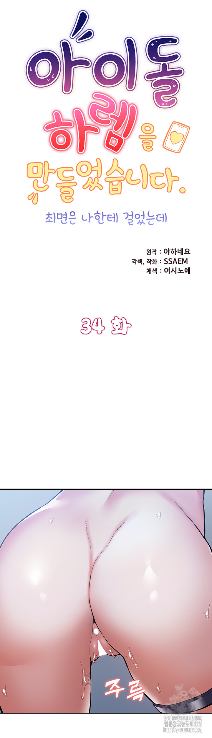 아이돌 하렘을 만들었습니다. 최면은 나한테 걸었는데 34화 5