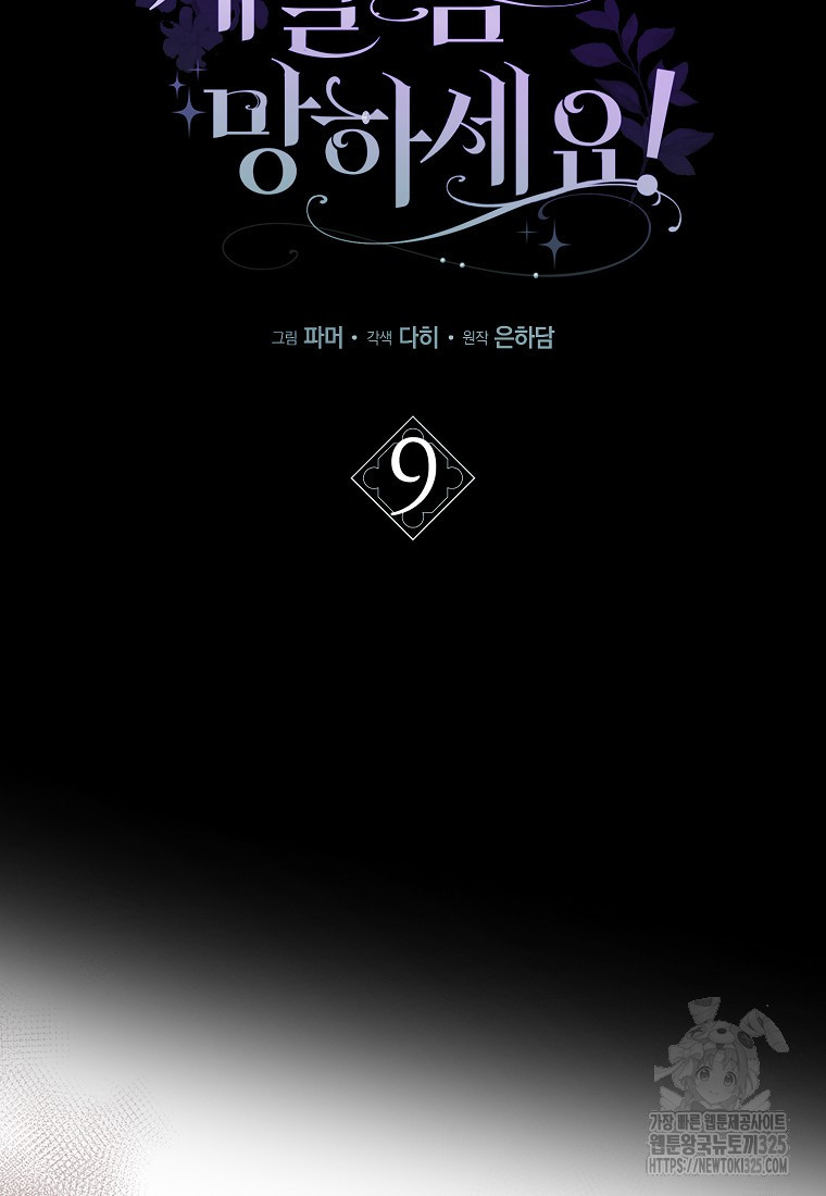 공작님, 제발 좀 망하세요! 9화 5