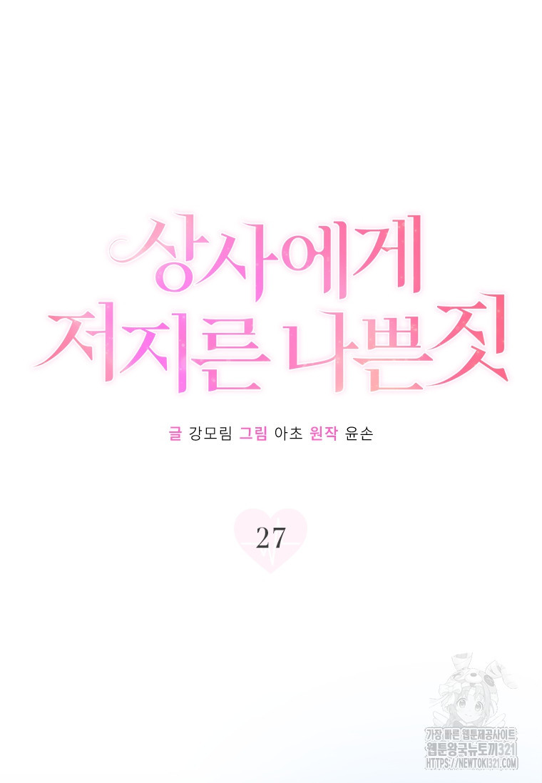 상사에게 저지른 나쁜 짓 27화 6