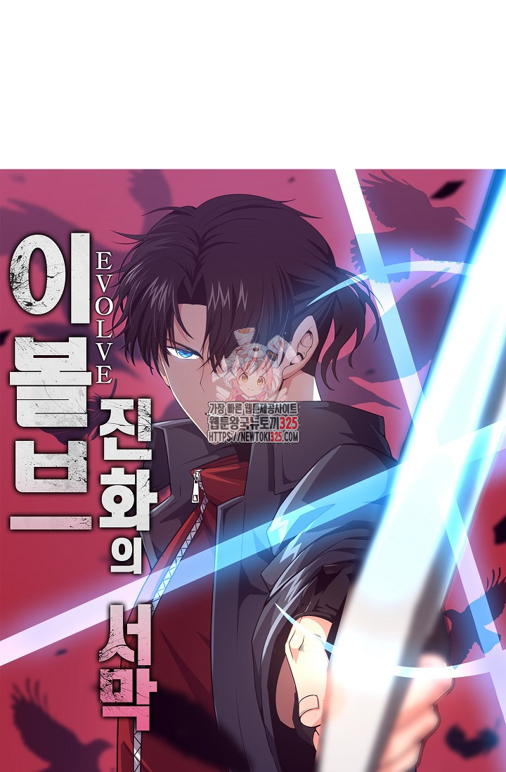 이볼브: 진화의 서막 73화 1