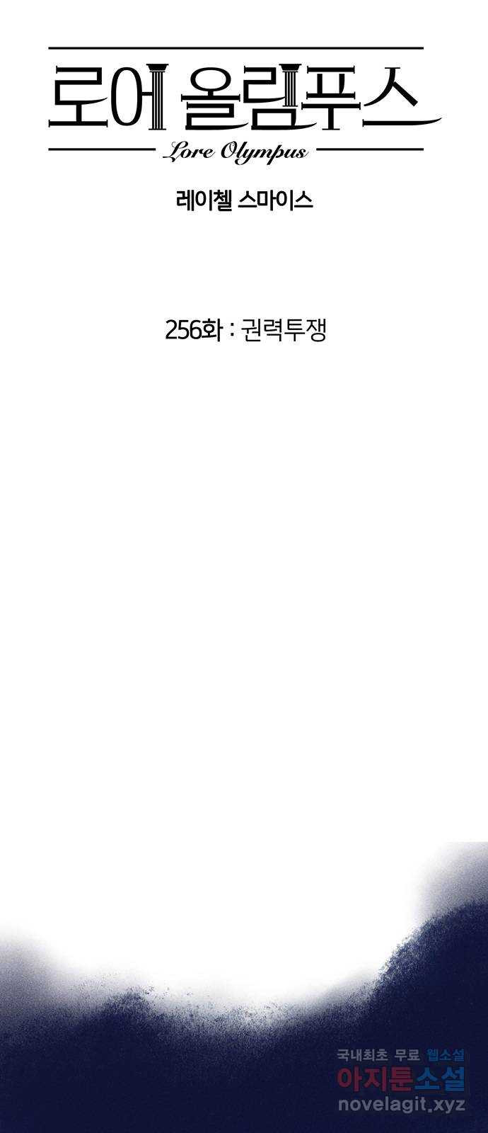 로어 올림푸스 256화 권력투쟁 2