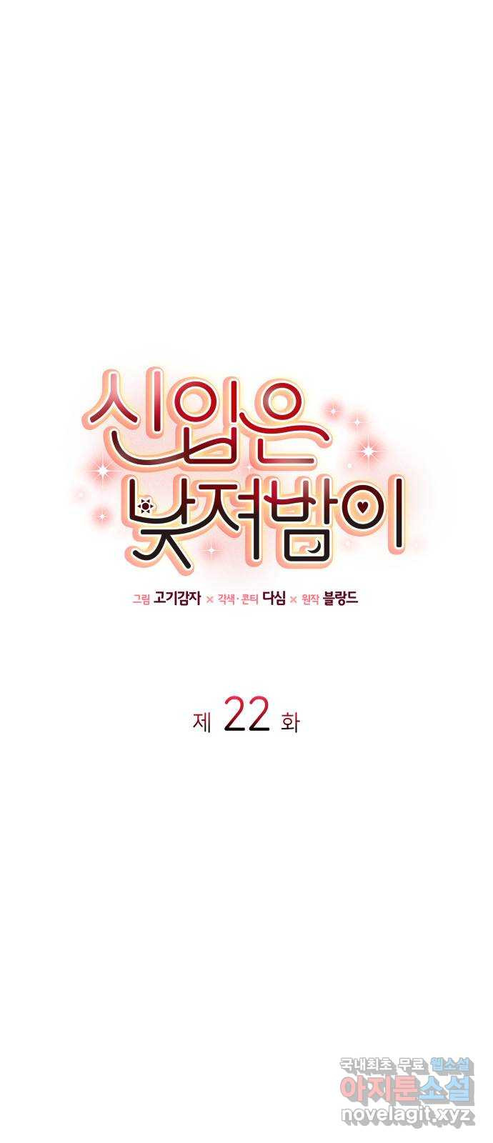 신입은 낮져밤이 22화 1