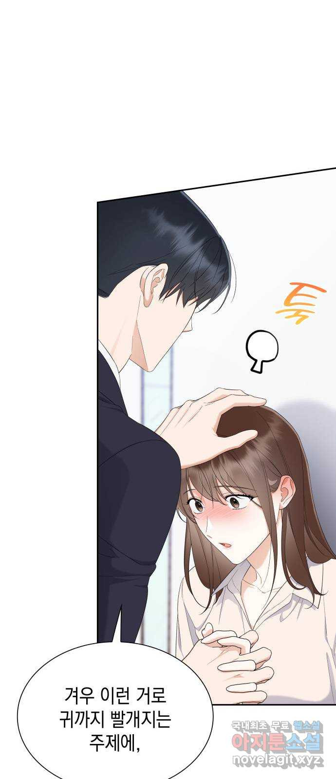 신입은 낮져밤이 22화 8