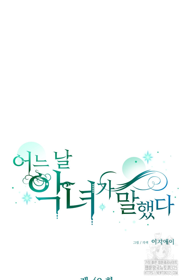 어느 날 악녀가 말했다 49화 11