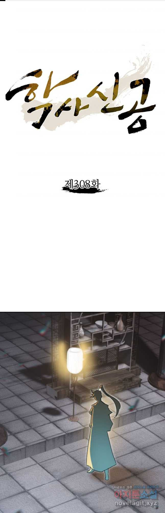 학사신공 308화 1