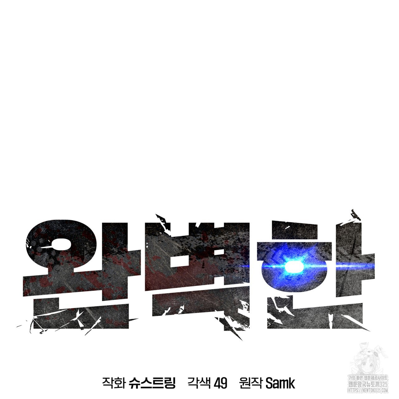 완벽한(The Perfect) 38화 7