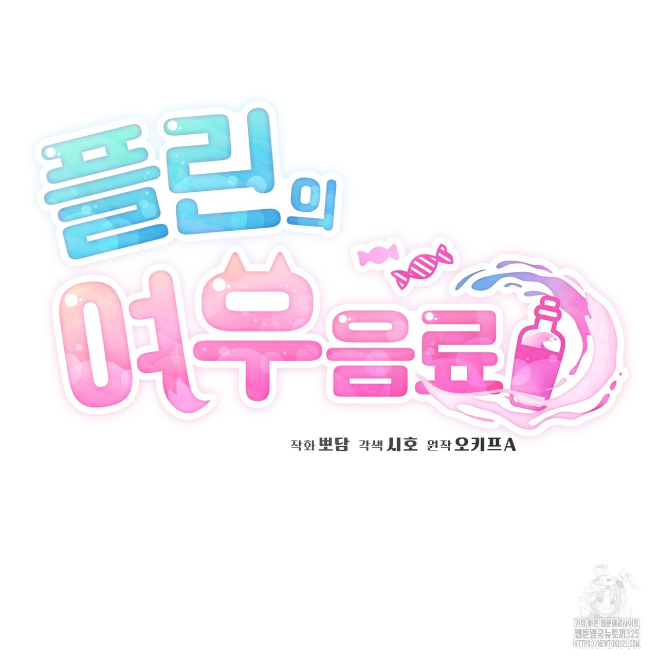 플린의 여우음료 프롤로그 17