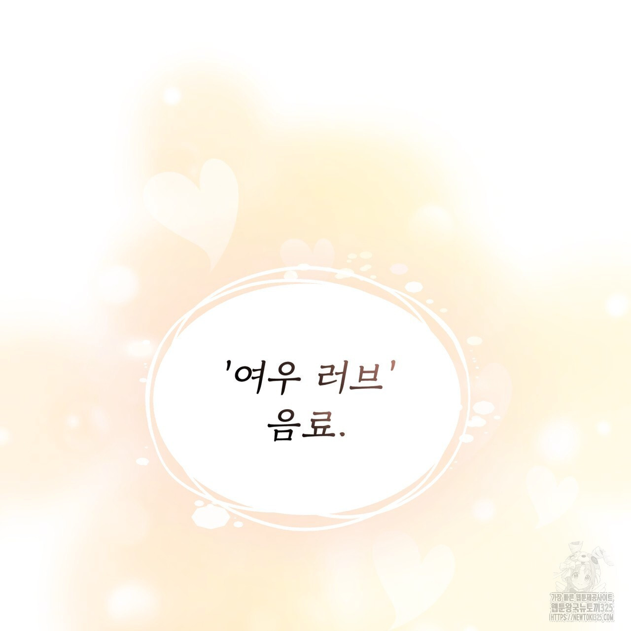 플린의 여우음료 프롤로그 19