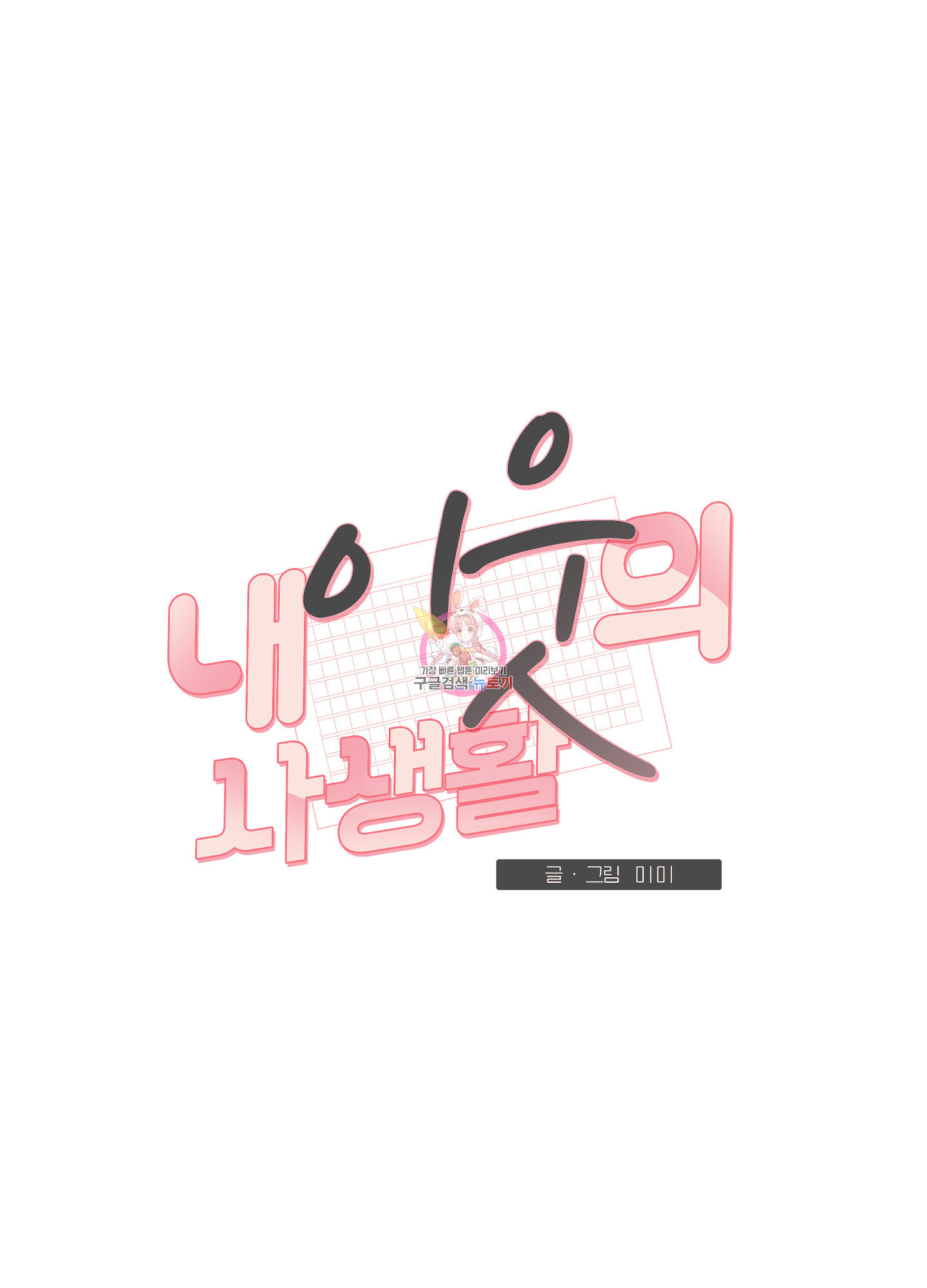 내 이웃의 사생활 16화 1