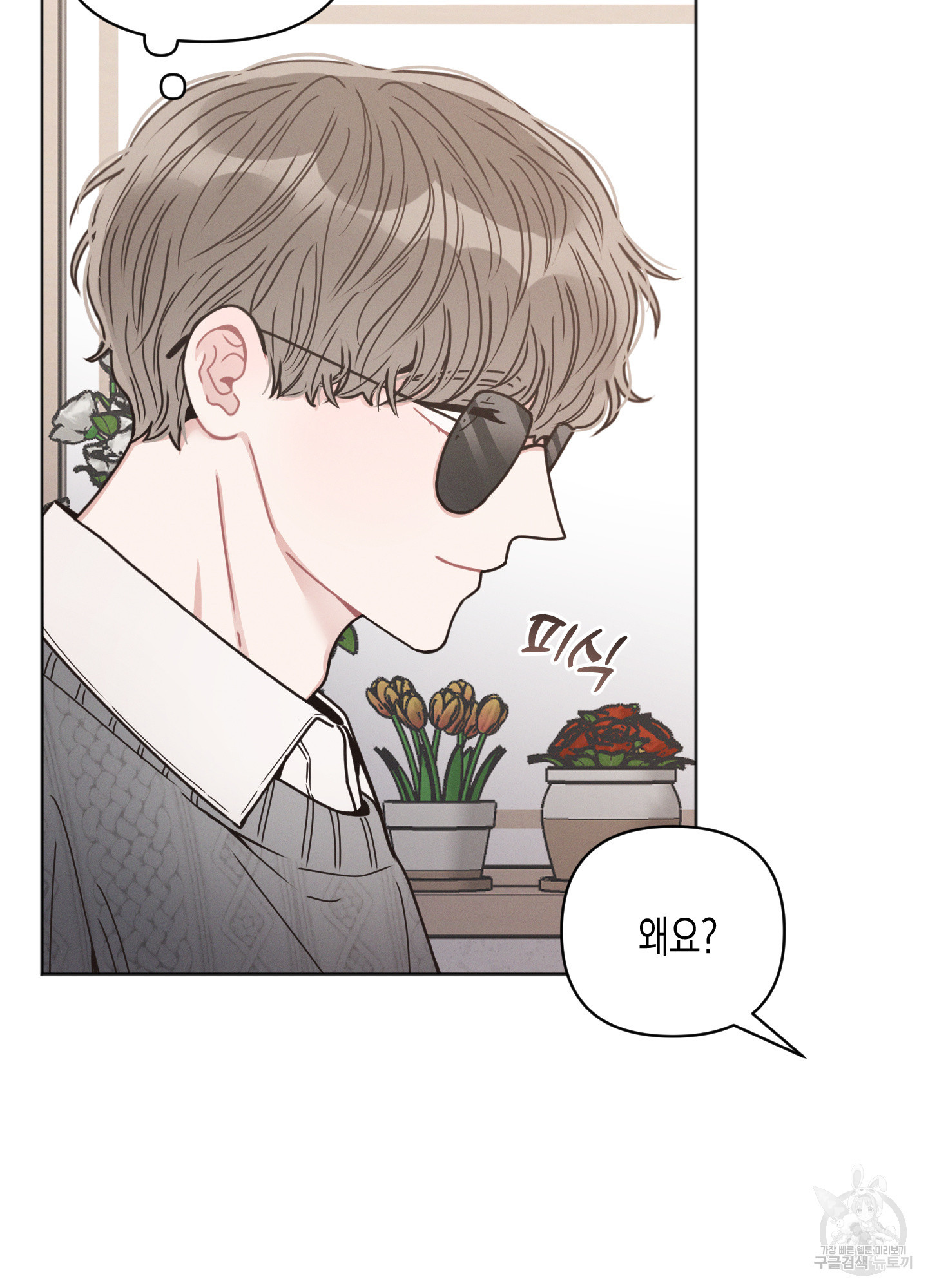내 이웃의 사생활 16화 10
