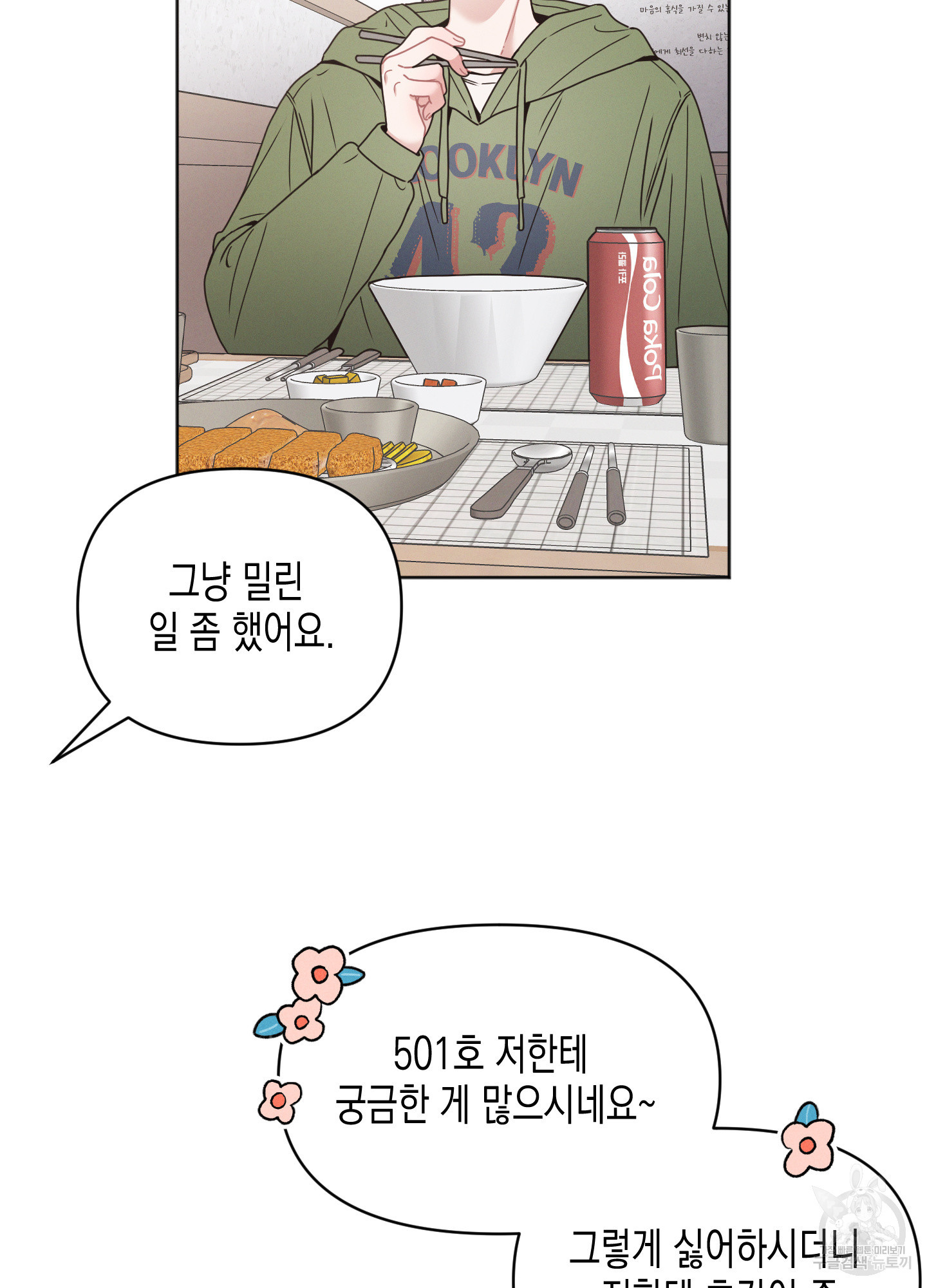 내 이웃의 사생활 16화 14