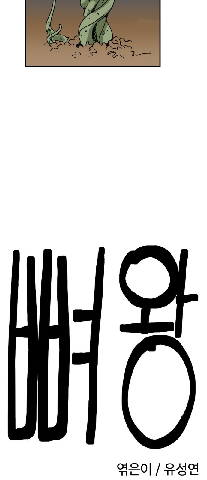 뼈왕 21. 모든 게 끝났어 17