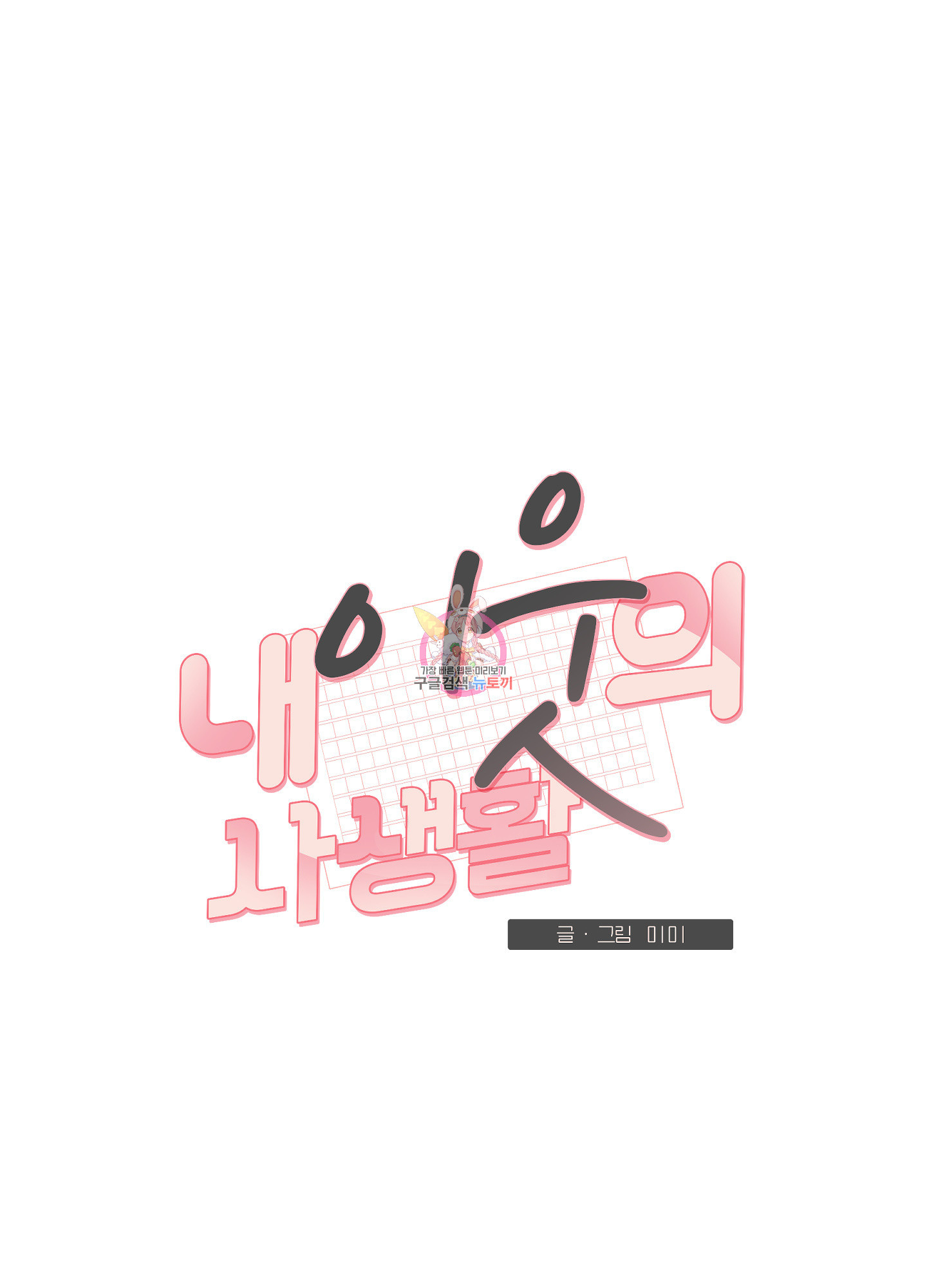 내 이웃의 사생활 22화 1