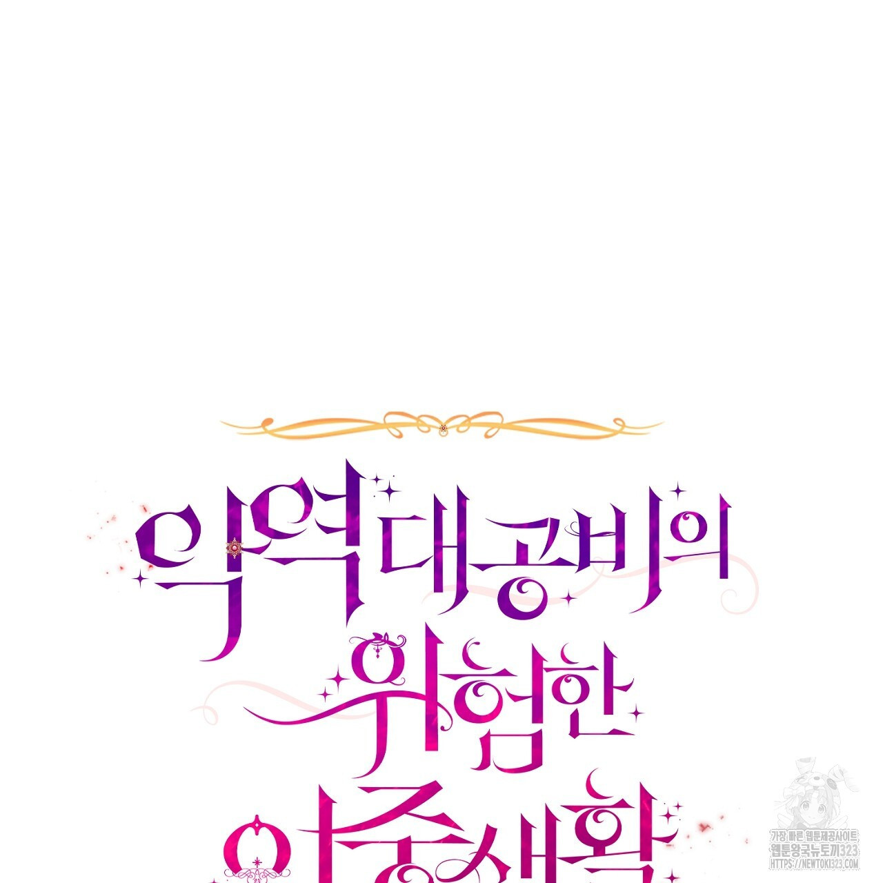 악역 대공비의 위험한 이중생활 1화 17