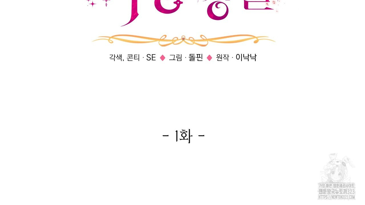 악역 대공비의 위험한 이중생활 1화 18