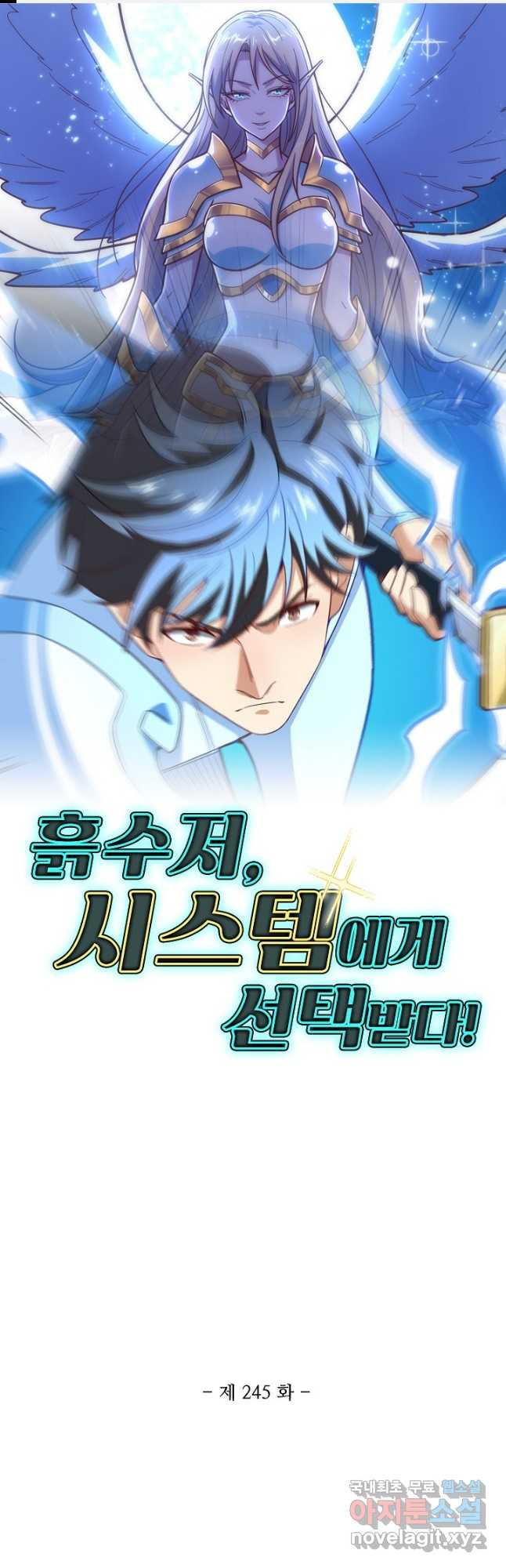 흙수저, 시스템에게 선택받다 245화 1