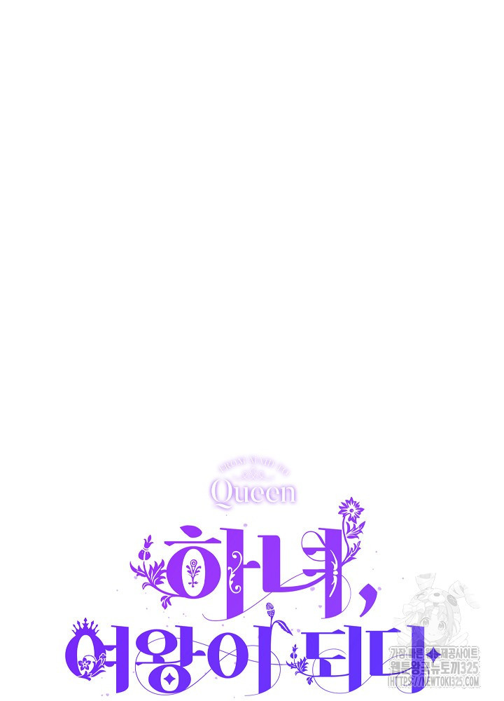 하녀, 여왕이 되다 101화 11