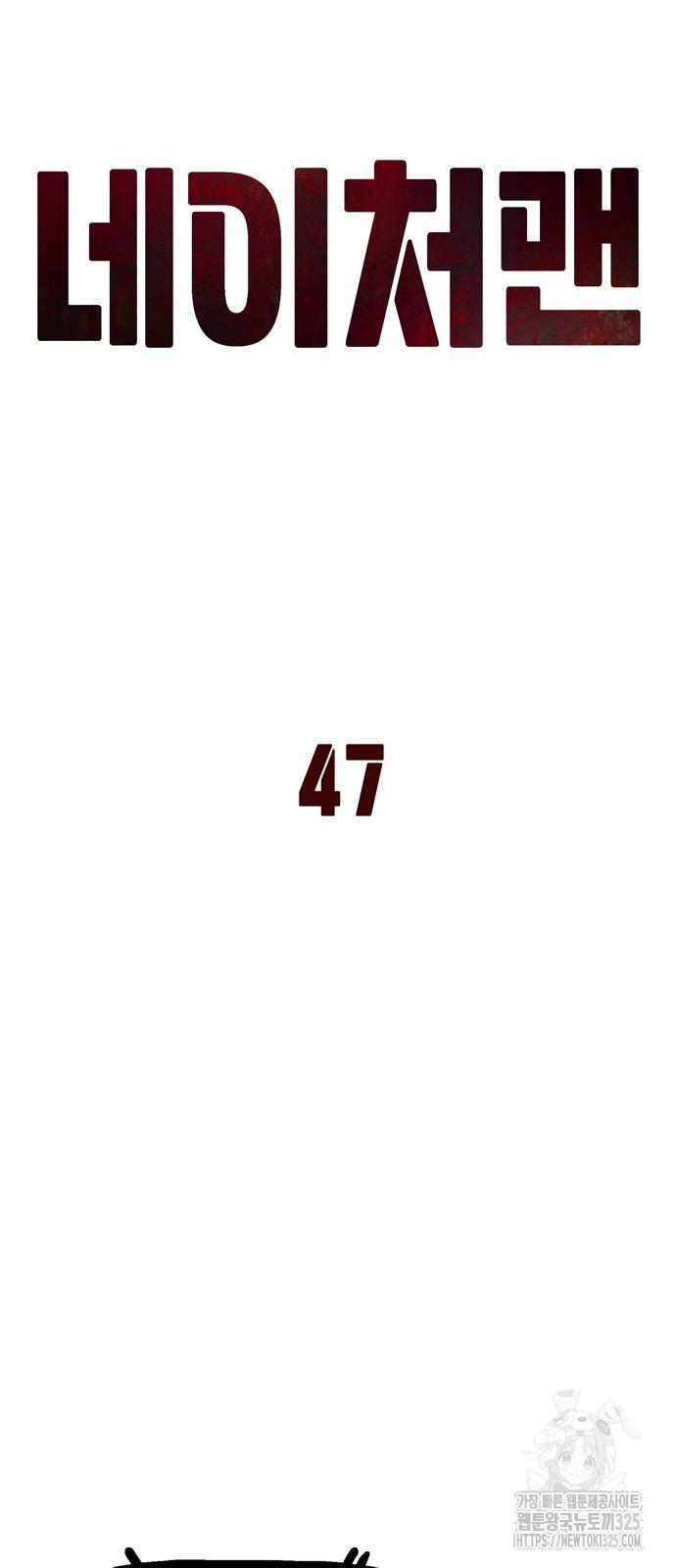 네이처맨 47화 9