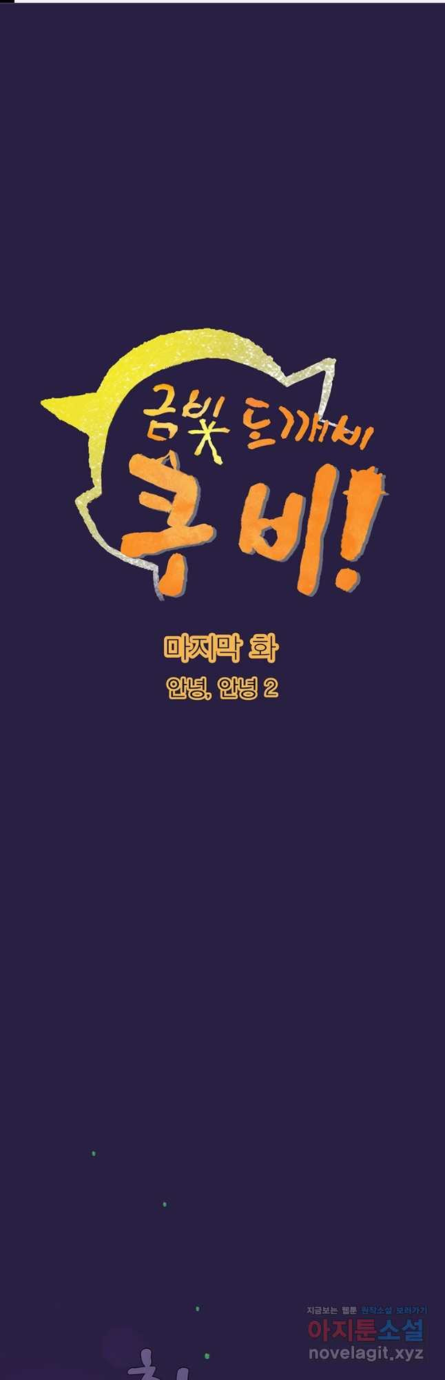 금빛도깨비 쿠비 마지막 화   완결후기 1