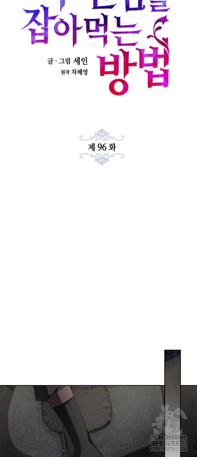 주인님을 잡아먹는 방법 96화 13