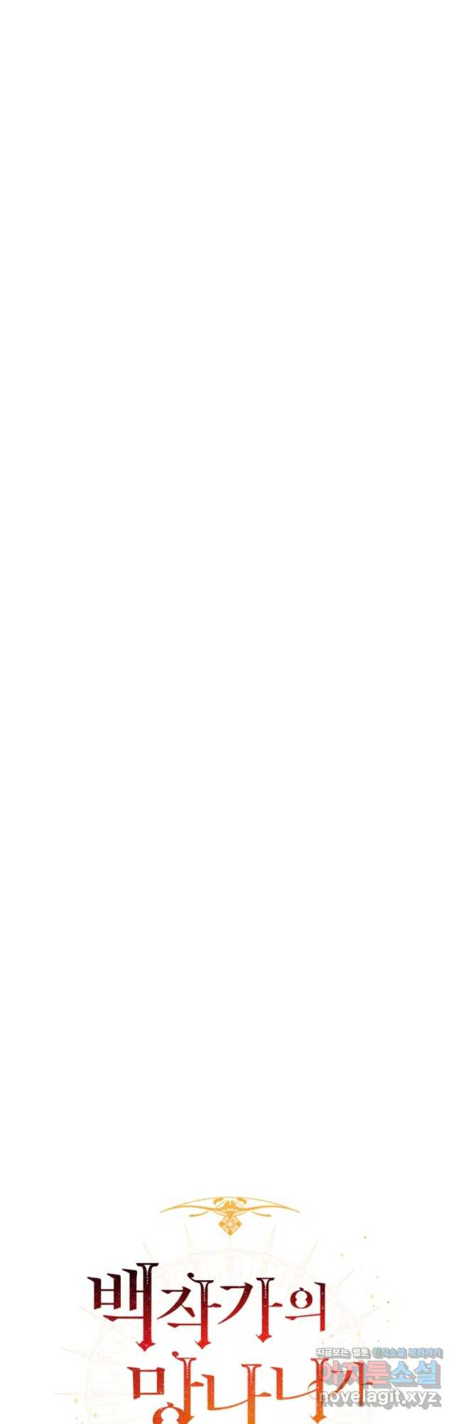 백작가의 망나니가 되었다 119화 7