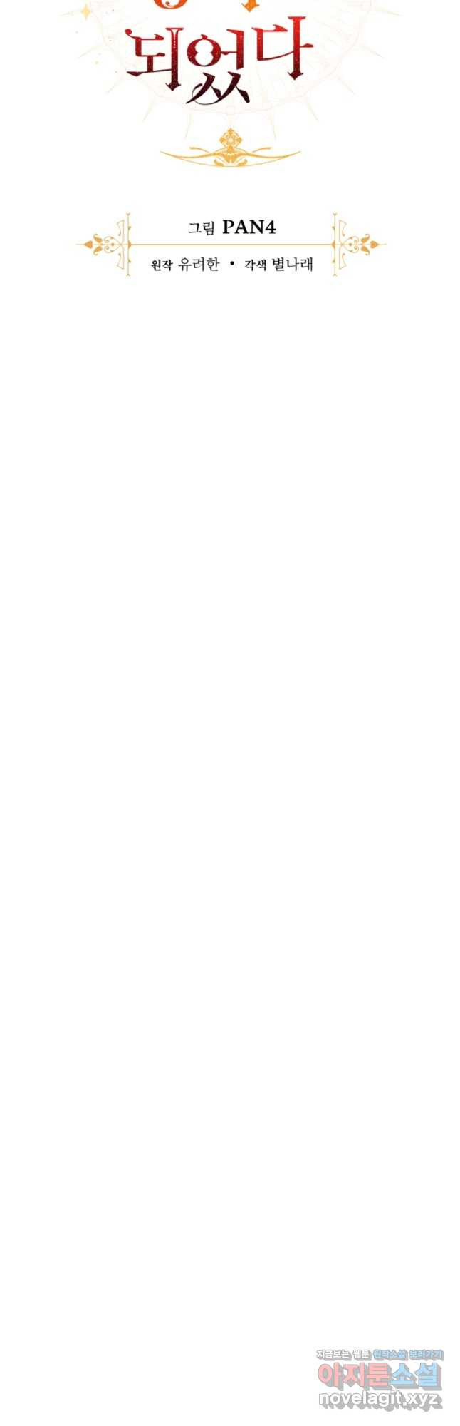 백작가의 망나니가 되었다 119화 8