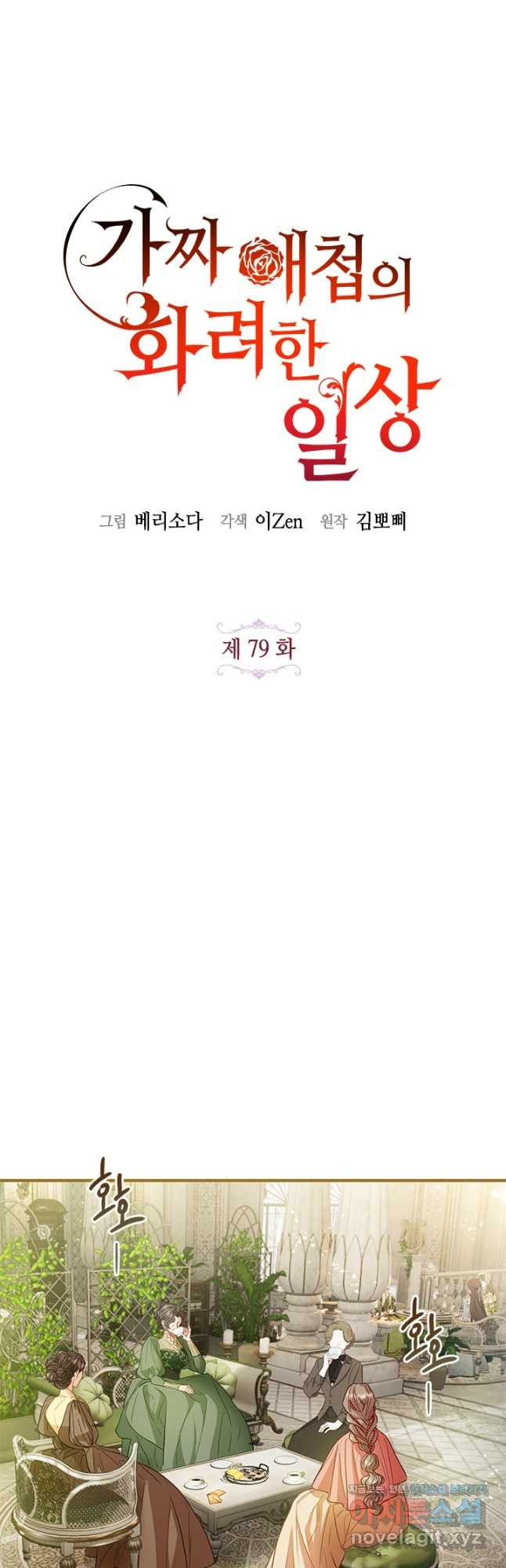 가짜 애첩의 화려한 일상  79화 7