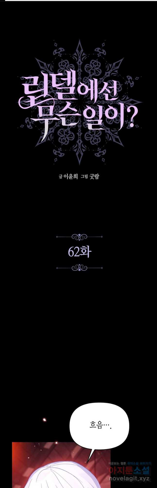 린델에선 무슨 일이 62화 1