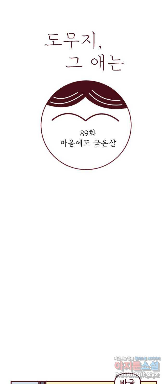 도무지 그애는 89화 - 마음에도 굳은살 9