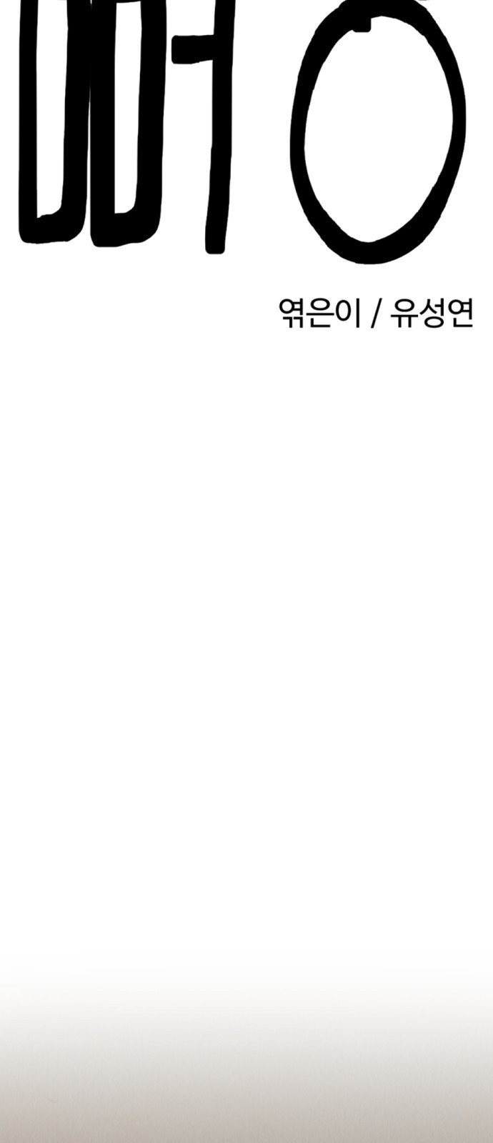 뼈왕 22. 동 대표의 10년 전 이야기 23